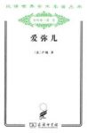 《爱弥儿》[全两册]卢梭/汉译世界学术名著丛书/epub+mobi+azw3缩略图