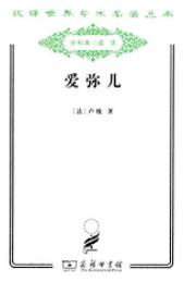 《爱弥儿》[全两册]卢梭/汉译世界学术名著丛书/epub+mobi+azw3插图
