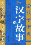 《给孩子讲点汉字故事》挖掘汉字所蕴涵的文化信息/epub+mobi+azw3缩略图