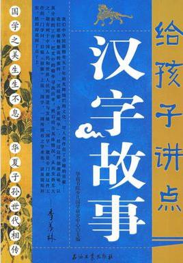 《给孩子讲点汉字故事》挖掘汉字所蕴涵的文化信息/epub+mobi+azw3插图