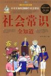《社会常识全知道》不可不知的2000个社会常识/epub+mobi+azw3缩略图