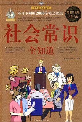 《社会常识全知道》不可不知的2000个社会常识/epub+mobi+azw3插图