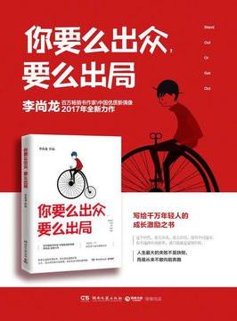 《你要么出众，要么出局》/面对人生遗憾后悔/epub+mobi+azw3插图