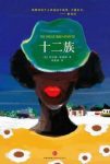 《十二族》阿亚娜·梅锡斯/黑人母亲的教育理念/epub+mobi+azw3缩略图