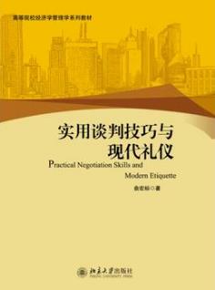 《实用谈判技巧与现代礼仪》俞宏标/高校教材/epub+mobi+azw3插图