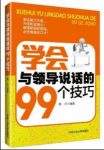 《学会与领导说话的99个技巧》姚兴/提沟通质量/epub+mobi+azw3缩略图