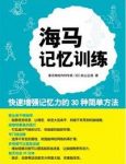 《海马记忆训练》/最前沿的脑科学研究成果/epub+mobi+azw3缩略图