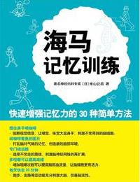 《海马记忆训练》/最前沿的脑科学研究成果/epub+mobi+azw3插图
