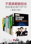 《不是谁都能创业，创业者必读TOP10》套装10册epub+mobi+azw3缩略图