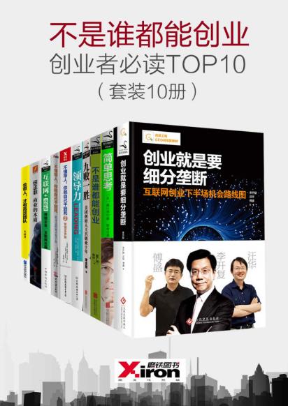 《不是谁都能创业，创业者必读TOP10》套装10册epub+mobi+azw3插图