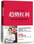 《趋势红利：传统企业如何骑在新世界的背上》刘润epub+mobi+azw3缩略图