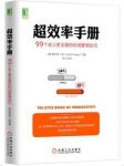 《超效率手册》99个史上更全面的时间管理技巧epub+mobi+azw3缩略图