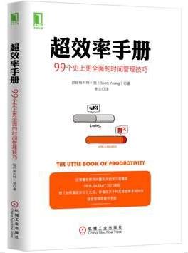 《超效率手册》99个史上更全面的时间管理技巧epub+mobi+azw3插图