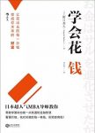 《学会花钱》教你把花出去的钱变成未来的财富epub+mobi+azw3缩略图