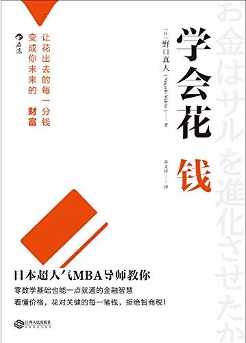 《学会花钱》教你把花出去的钱变成未来的财富epub+mobi+azw3插图