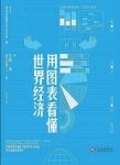 《用图表看懂世界经济》宫崎勇&厘清时局话题epub+mobi+azw3缩略图