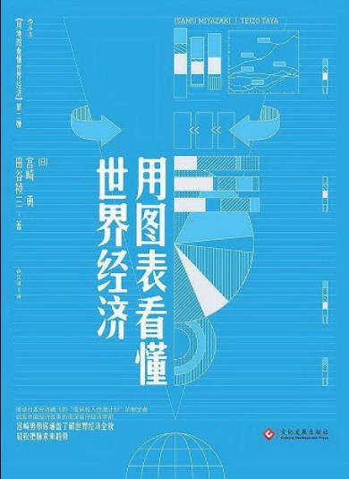 《用图表看懂世界经济》宫崎勇&厘清时局话题epub+mobi+azw3插图