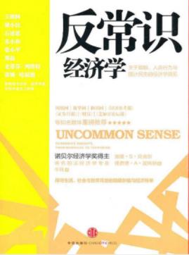 《反常识经济学》贝克尔&波斯纳&具创新性的文章epub+mobi+azw3插图