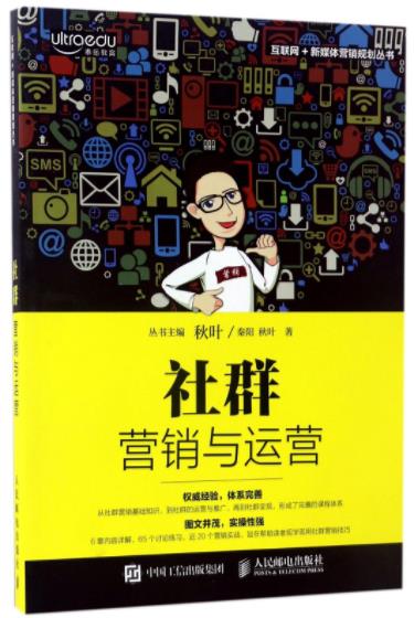 《社群营销与运营》秦阳&互联网+新媒体营销规划epub+mobi+azw3插图