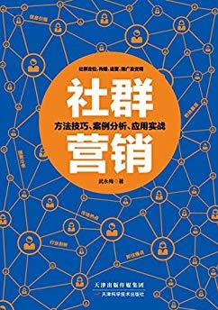 《社群营销》武永梅&内容透彻多干货转社群营销epub+mobi+azw3插图