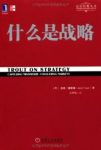 《什么是战略》杰克·特劳特&特劳特经典丛书epub+mobi+azw3缩略图