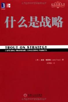 《什么是战略》杰克·特劳特&特劳特经典丛书epub+mobi+azw3插图