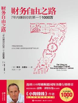《财务自由之路》7年内赚到你的第一个1000万epub+mobi+azw3插图