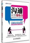 《沟通就是领导力》突破性领导力之卓越沟通epub+mobi+azw3缩略图