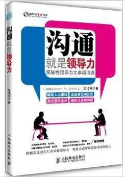 《沟通就是领导力》突破性领导力之卓越沟通epub+mobi+azw3插图
