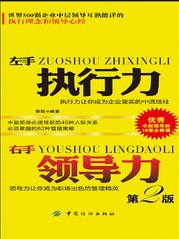 《左手执行力右手领导力》马彪&给自己准确定位epub+mobi+azw3插图