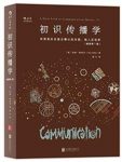 《初识传播学》信息社会正确认知自我他人及世界epub+mobi+azw3缩略图