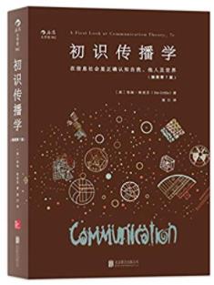 《初识传播学》信息社会正确认知自我他人及世界epub+mobi+azw3插图