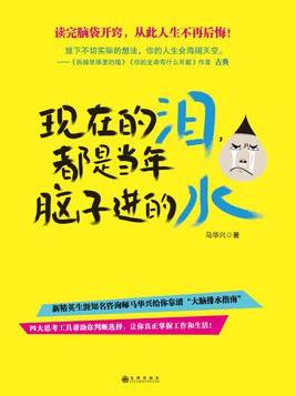 《现在的泪，都是当年脑子进的水》马兴华/开窍/epub+mobi+azw3插图
