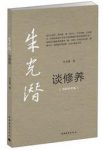 《谈修养》朱光潜/阐发人生修养途径的著作/epub+mobi+azw3缩略图