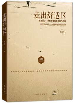 《走出舒适区》北尚广/激励万千年轻人提升自我/epub+mobi+azw3插图