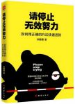 《请停止无效努力》如何用正确的方法快速进阶/epub+mobi+azw3缩略图