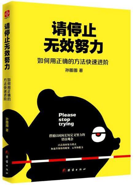 《请停止无效努力》如何用正确的方法快速进阶/epub+mobi+azw3插图