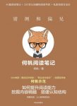 《猜测和偏见：何帆阅读笔记》/读书不容易/epub+mobi+azw3缩略图