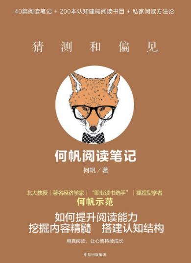 《猜测和偏见：何帆阅读笔记》/读书不容易/epub+mobi+azw3插图
