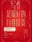 《写作是最好的自我投资》获得影响力和价值/epub+mobi+azw3缩略图