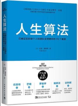 《人生算法》戴维斯/使个人和团队变得更好套路/epub+mobi+azw3插图