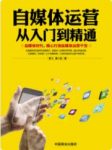 《自媒体运营从入门到精通》杨飞/遐想与做到/epub+mobi+azw3缩略图