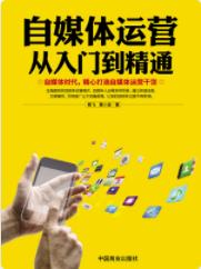 《自媒体运营从入门到精通》杨飞/遐想与做到/epub+mobi+azw3插图