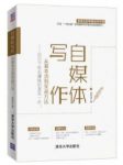 《自媒体写作，从基本功到实战方法》/下班赚钱/epub+mobi+azw3缩略图