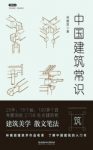 《中国建筑常识》林徽因&古代建筑传统及其历史epub+mobi+azw3缩略图