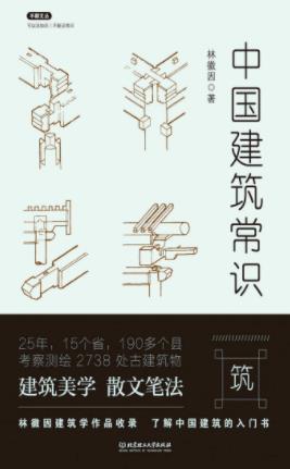 《中国建筑常识》林徽因&古代建筑传统及其历史epub+mobi+azw3插图