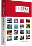 《摄影本质：捕捉平凡中的惊喜》刘征鲁&启发式epub+mobi+azw3缩略图