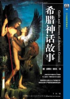 《希腊神话故事》古斯塔夫·施瓦布&全彩插图增修epub+mobi+azw3插图