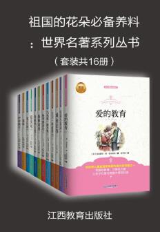 《祖国的花朵必备养料：世界名著系列丛书》笛福&epub+mobi+azw3插图