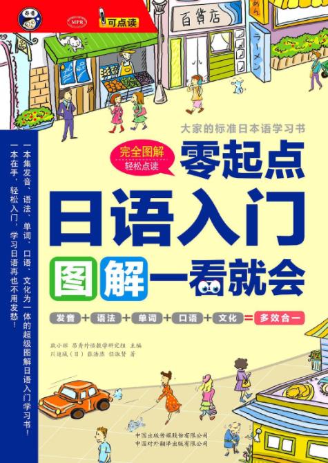 《日语入门:零起点图解一看就会》川边成&发音语法epub+mobi+azw3插图